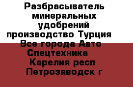 Разбрасыватель минеральных удобрений производство Турция. - Все города Авто » Спецтехника   . Карелия респ.,Петрозаводск г.